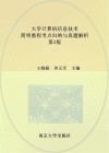 大学计算机信息技术简明教程考点归纳与真题解析  第3版 封面