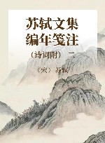 苏轼文集编年笺注  诗词附  2 封面