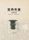 宝鸡年鉴　2022 封面