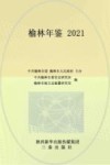榆林年鉴  2021 封面