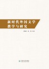 新时代外国文学教学与研究 封面