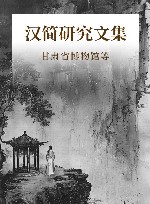 汉简研究文集 封面