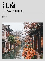 江南  第1部  人面桃花 封面