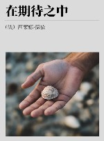 在期待之中 封面