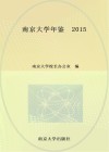 南京大学年鉴2015 封面