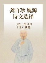 龚自珍 魏源诗文选译 封面