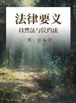 法律要义  自然法与民约法 封面