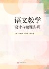 语文教学设计与微课实训 封面