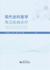 现代全科医学常见疾病诊疗 封面