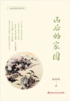 雨后的家园 封面