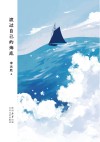 渡过自己的海底 封面