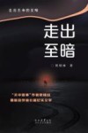 走出至暗 封面