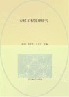 市政工程管理研究 封面