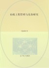 市政工程管理与实务研究 封面