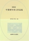 2022中国青年诗人作品选 封面