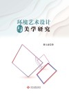 环境艺术设计与美学研究 封面