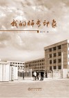 我们的师专印象 封面