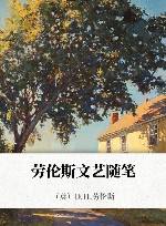 劳伦斯文艺随笔 封面