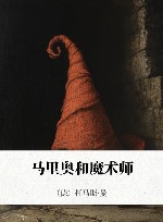 马里奥和魔术师 封面