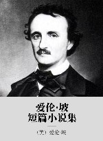 爱伦·坡短篇小说集 封面