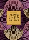 中国网络文学研究年编  2022 封面