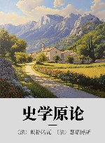 史学原论 封面