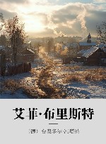 艾菲·布里斯特 封面