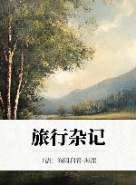 旅行杂记 封面