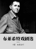 布莱希特戏剧选 封面