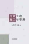 市政工程施工与管理 封面