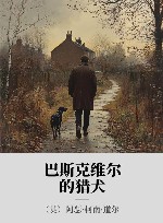 巴斯克维尔的猎犬 封面