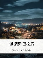 佩德罗·巴拉莫 封面