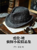 爱伦·坡侦探小说精品集 封面