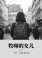 牧师的女儿 封面