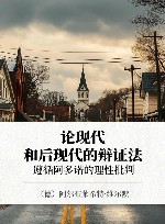 论现代和后现代的辩证法  遵循阿多诺的理性批判 封面