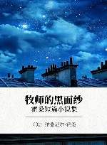 牧师的黑面纱  霍桑短篇小说集 封面