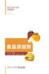 食品添加剂 封面