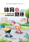 体育与健康  三年级  上  第2版 封面
