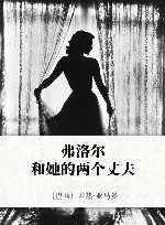 弗洛尔和她的两个丈夫 封面