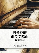 贝多芬的钢琴奏鸣曲 简明指南 封面