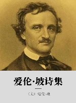 爱伦·坡诗集 封面
