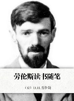 劳伦斯读书随笔 封面