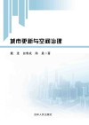 城市更新与空间治理 封面