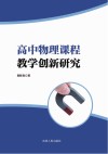 高中物理课程教学创新研究 封面