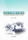 高中生物教学研究 封面