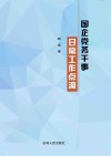 国企党务干事日常工作点滴 封面