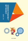 民俗体育文化发展与健身价值研究 封面