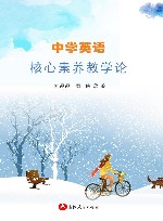 中学英语核心素养教学论 封面