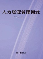 人力资源管理模式 封面