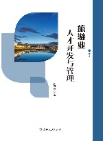 旅游业人才开发与管理 封面